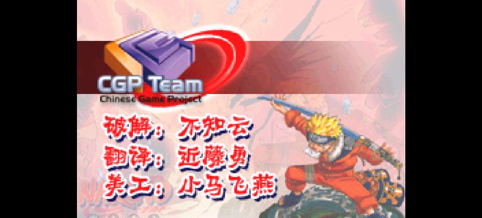 火影忍者 - 最强忍者大结集2[CGP](简)(JP)(64Mb)